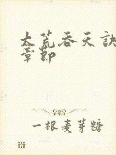 太荒吞天诀最新章节