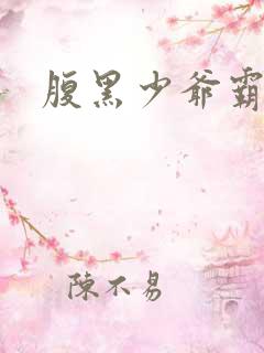 腹黑少爷霸道爱