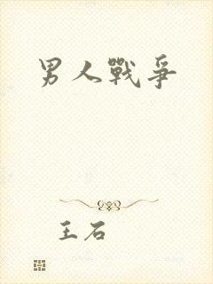 男人战争