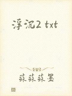 浮沉2 txt