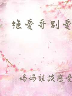 绝爱哥别爱我