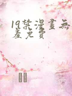 19禁漫画无遮羞免费