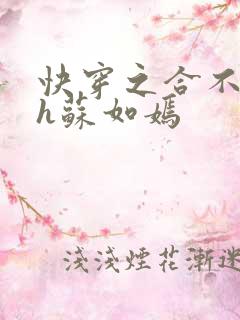 快穿之合不拢腿h苏如嫣