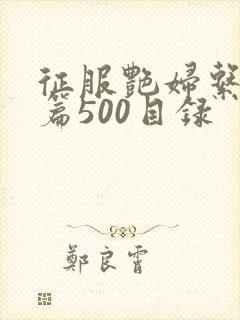 征服艳妇系列短篇500目录