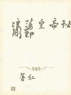 浪荡皇帝秘史未删节