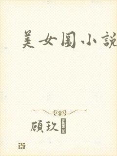 美女图小说下载