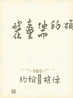 醒来他的硕大还在里面