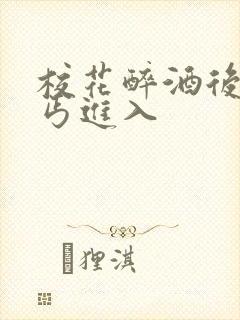 校花醉酒后被乞丐进入