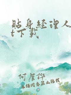 贴身经理人txt下载