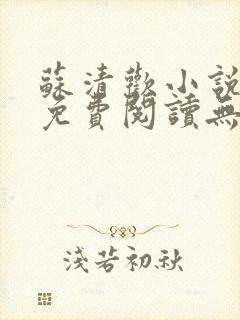 苏清欢小说全文免费阅读无弹窗