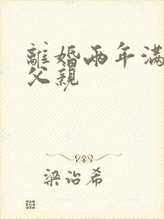 离婚两年满足了父亲