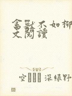 禽兽不如柳馨全文阅读