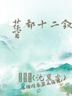 花都十二钗无弹窗