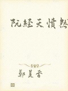 阮经天愤然离场