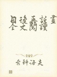 日后再说画尘埃全文阅读