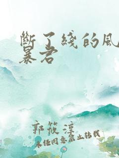 断了线的风筝 暴君