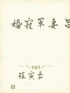 婚宠军妻 吕颜