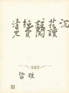 清纯校花沉沦记免费阅读