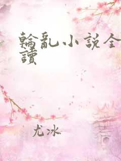 轮乱小说全文阅读