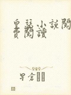 皇瑟小说阅读免费阅读