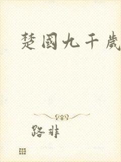楚国九千岁
