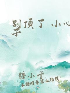 别顶了 小心孩子