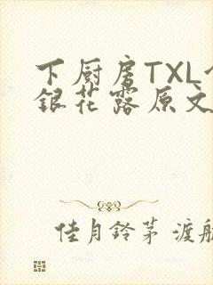 下厨房TXL金银花露原文