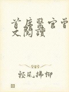 首席医官曾毅全文阅读