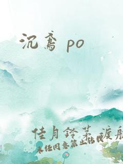 沉鸢 po