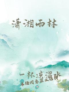 潇湘雨林