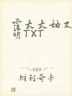 霍太太她又软又萌TXT