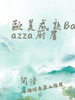 欧美成熟Barazza厨房