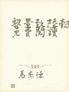 黎景致陆懿小说免费阅读