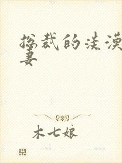 总裁的淡漠契约妻