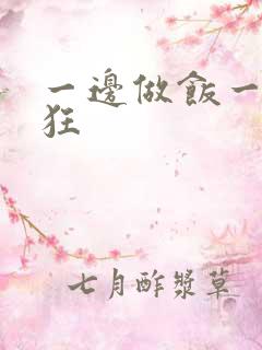 一边做饭一边躁狂