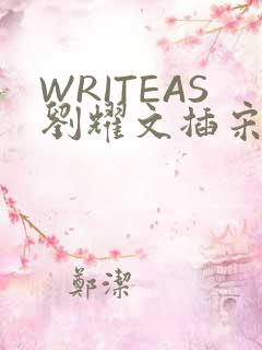 WRITEAS刘耀文插宋亚轩