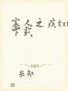 寡人之疾txt下载