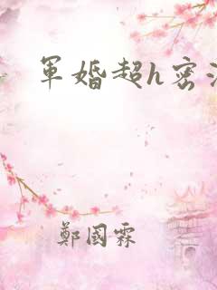 军婚超h密液