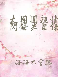 大团圆亲情会闪闪发光目录