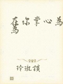 在你掌心为所欲为