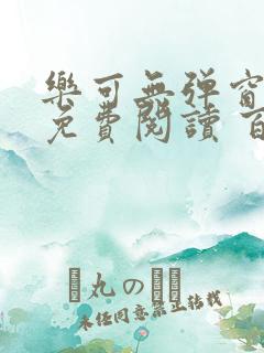 乐可无弹窗全文免费阅读 百度网盘