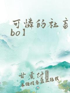 可怜的社畜【abo】