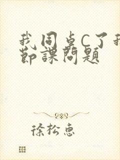 我同桌C了我一节课问题