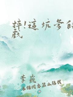 摔!这坑爹的游戏