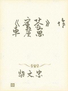 《蜜茶》作者:车厘崽