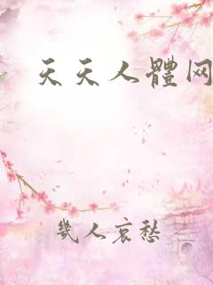 天天人体网