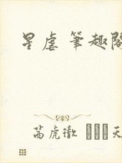 星虐 笔趣阁
