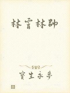 林霄林帅