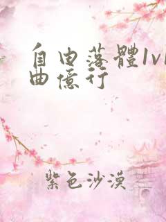 自由落体1v1曲亿行