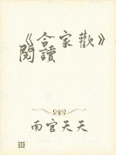 《合家欢》全文阅读